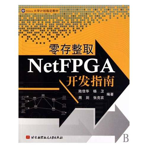 RT69包邮 零存整取NetFPGA开发指南北京航空航天大学出版社经济图书书籍