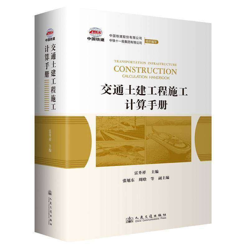 RT69包邮 交通土建工程施工计算手册人民交通出版社建筑图书书籍