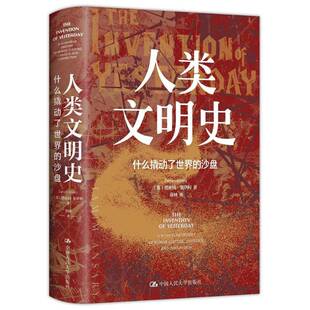 RT69包邮 人类文明史:什么撬动了世界的沙盘:a 50000-year history of human culture conflict a中国人民大学出版社历史图书书籍