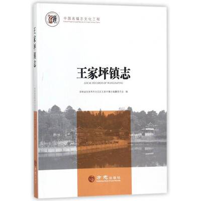 正版王家坪镇志9787514426878 湖南省张家界市永定区王家坪镇志方志出版社历史乡镇地方志张家界市 书籍