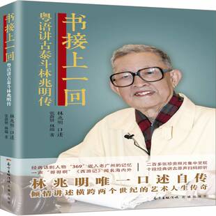 RT69包邮 书接上一回:粤语讲古泰斗林兆明传花城出版社传记图书书籍