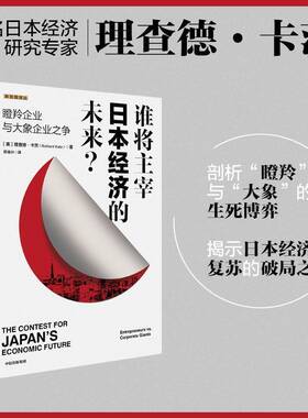 RT69包邮 谁将主宰日本经济的未来？:瞪羚企业与大象企业之争:entrepreneurs vs. corporate giants中信出版集团股份图书图书书籍
