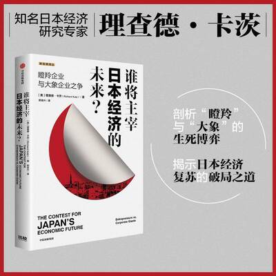 RT69包邮 谁将主宰日本经济的未来？:瞪羚企业与大象企业之争:entrepreneurs vs. corporate giants中信出版集团股份图书图书书籍