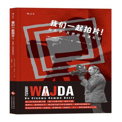 RT69包邮 我们一起拍片！:安杰伊·瓦伊达导演札记文化发展出版社艺术图书书籍