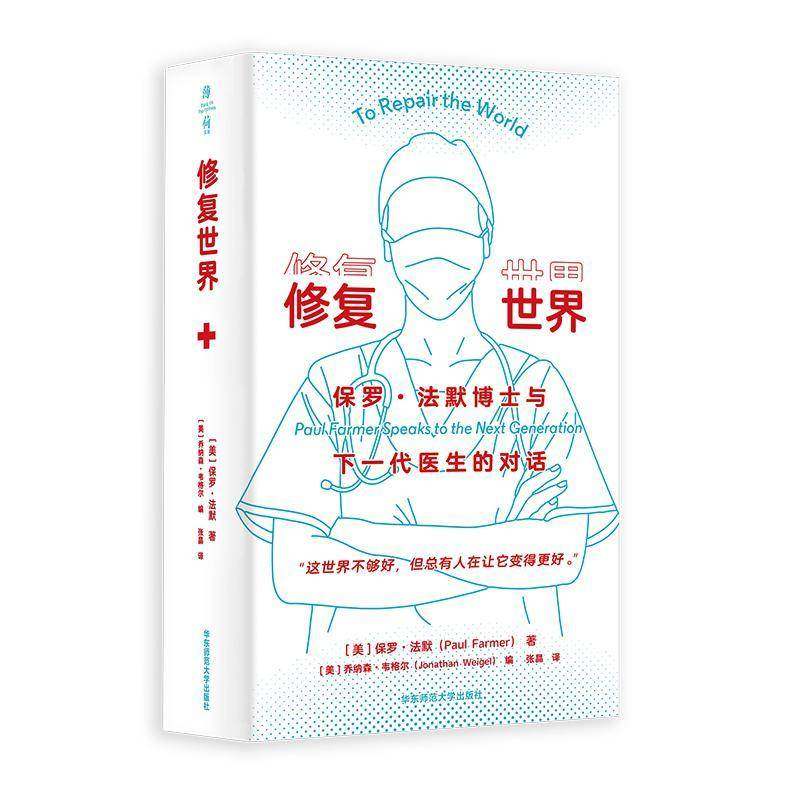RT69包邮 修复世界:保罗·法默博士与下一代医生的对话华东师范大学出版社社会科学图书书籍