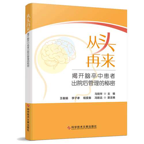 RT69包邮 从头再来:揭开脑卒中患者出院后管理的秘密科学技术文献出版社医药卫生图书书籍