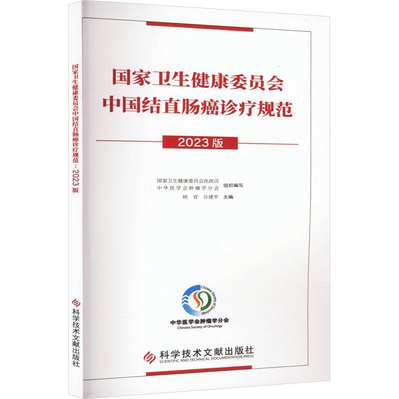 RT69包邮 国家卫生健康委员会中国结直肠癌诊疗规范(2023版)科学技术文献出版社医药卫生图书书籍