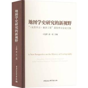 研讨会论文集 社自然科学图书书籍 地图学史研究 the中国社会科学出版 proceedings 翻译工程 地图学史 新视野 包邮 RT69