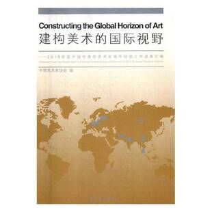 视野：2016年度中国中青年美术家海外研修工程成果汇编荣宝斋出版 建构美术 社艺术图书书籍 包邮 RT69