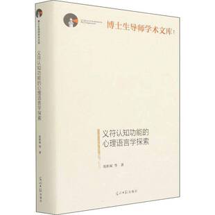 RT69包邮 义符认能的心理语言学探索光明社社会科学图书书籍