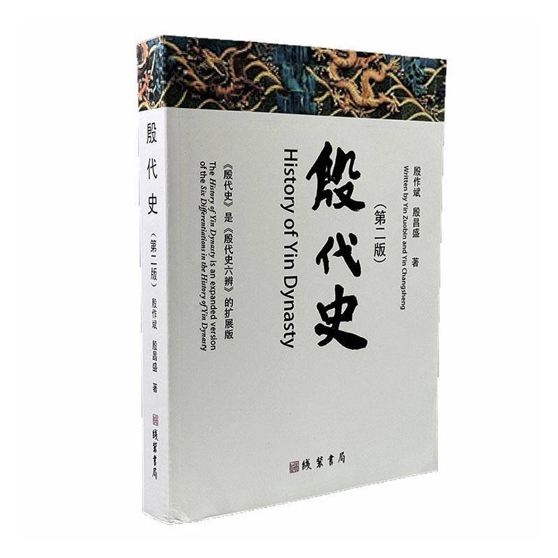 正版殷代史9787512063327 殷作斌线装书局历史  书籍