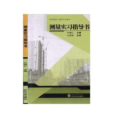 RT69包邮 测量实习指导书武汉大学出版社自然科学图书书籍