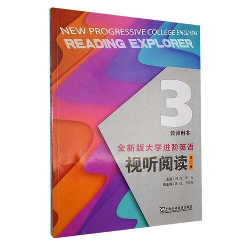 RT69包邮 版大学进阶英语:3:3:视听阅读:Reading explorer:教师用书上海外语教育出版社外语图书书籍