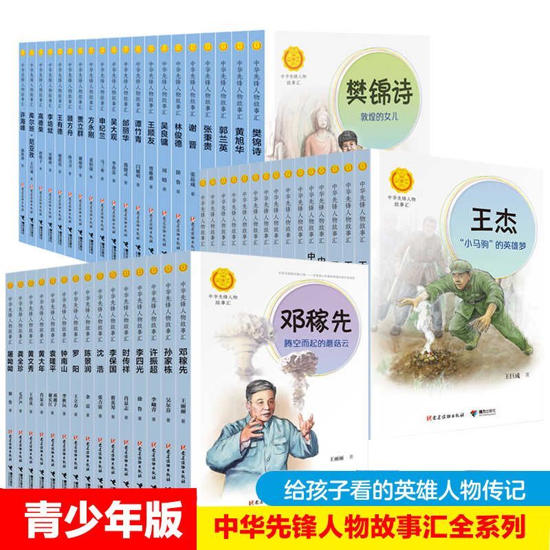 中华先锋人物故事会汇系列 7-15岁儿童文学读物英雄名人物传记钟南山的书生命的卫士雷锋袁隆平张海迪姚明儿童文学英雄名人物传记