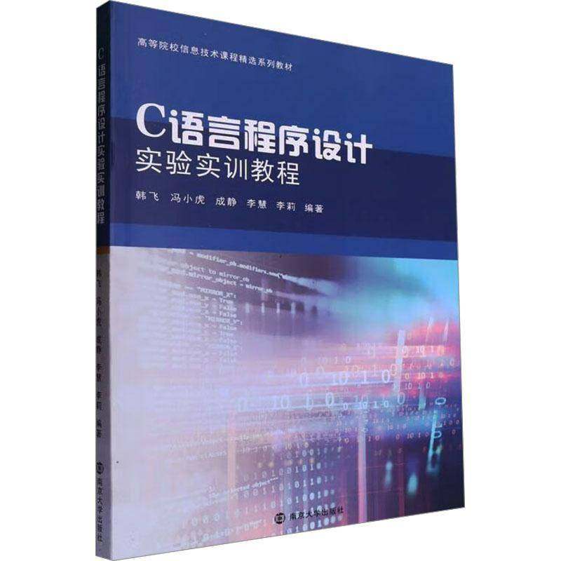 RT69包邮 C语言程序设计实验实训教程南京大学出版社计算机与网络图书书籍