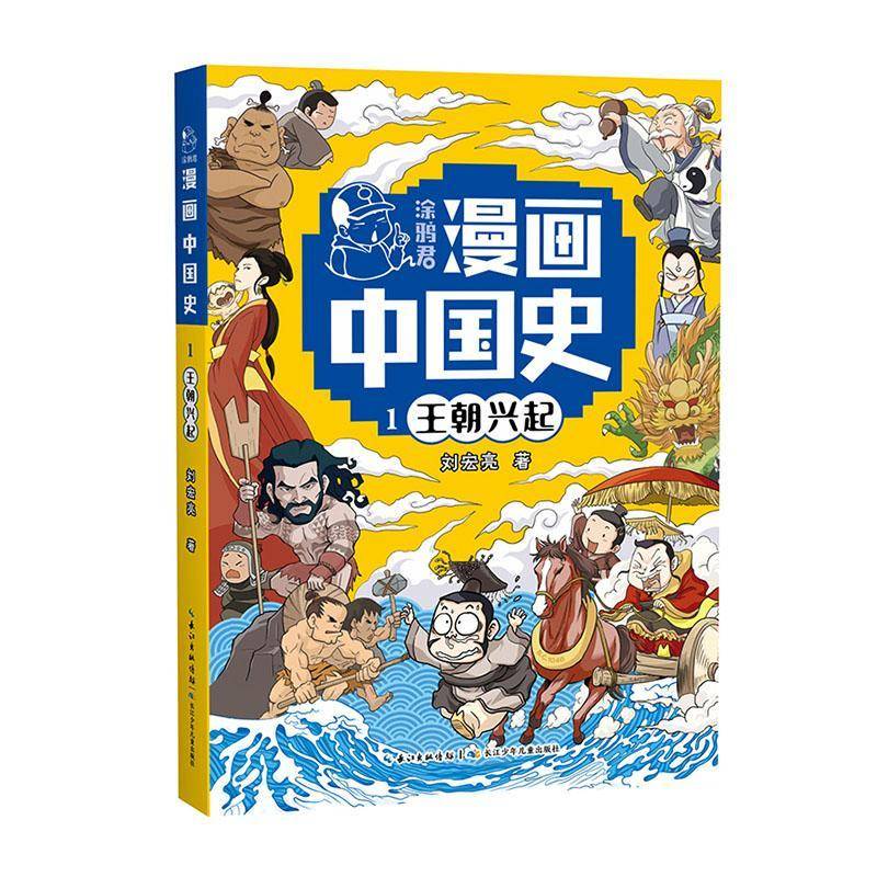 RT69包邮 涂鸦君漫画中国史:1:王朝兴起长江少年儿童出版社历史图书书籍