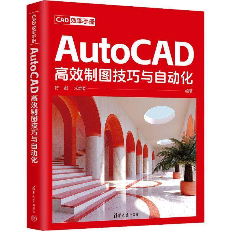 RT69包邮 CAD效率手册:AutoCAD制图技巧与自动化清华大学出版社计算机与网络图书书籍