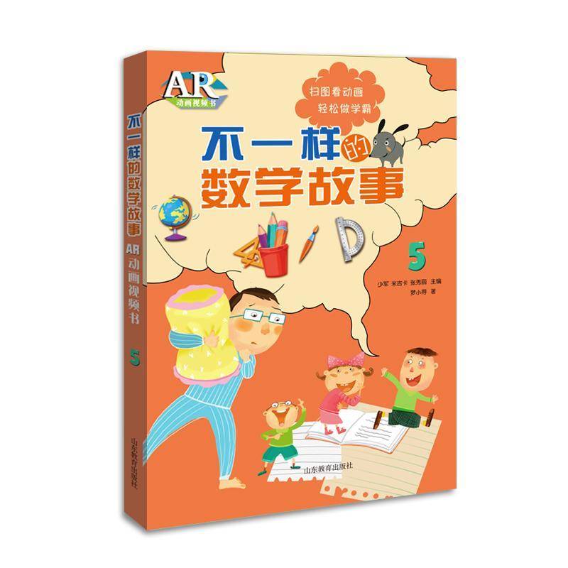 RT69包邮 不一样的数学故事:AR动画书:5山东教育出版社中小学教辅图书书籍