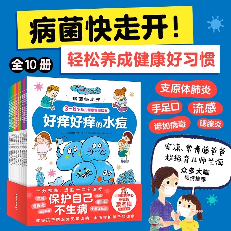 10册】病菌快走开全集 幼儿健康管理绘本身体科普百科 幼儿园好玩的科普故事书 幼儿宝宝自我保护儿童健康指南 预防不慌张