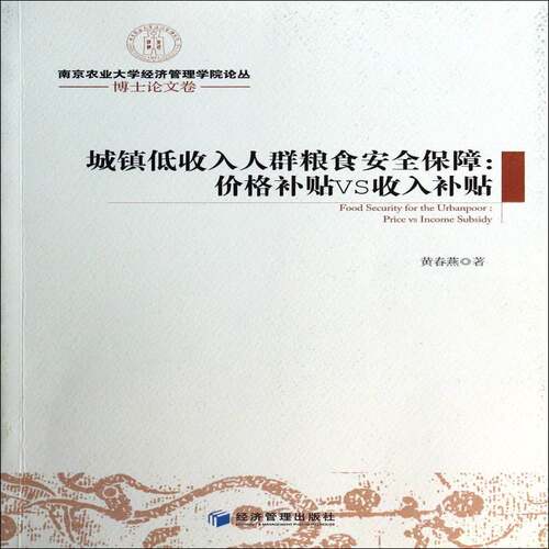 RT69包邮 城镇低收入人群粮食保障:价格补贴VS收入补贴:price vs income sidy经济管理出版社经济图书书籍