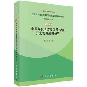 RT69包邮中国煤炭清洁可持续开发利用战略研究科学出版社自然科学图书书籍