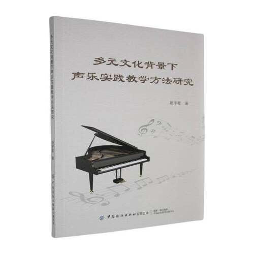 RT69包邮 多元文化背景下声乐实践教学方法研究中国纺织出版社艺术图书书籍