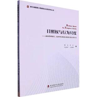 RT69包邮 日照权与行为尺度:面向管理部门、技术单位和老百姓的日照百科全书武汉理工大学出版社法律图书书籍