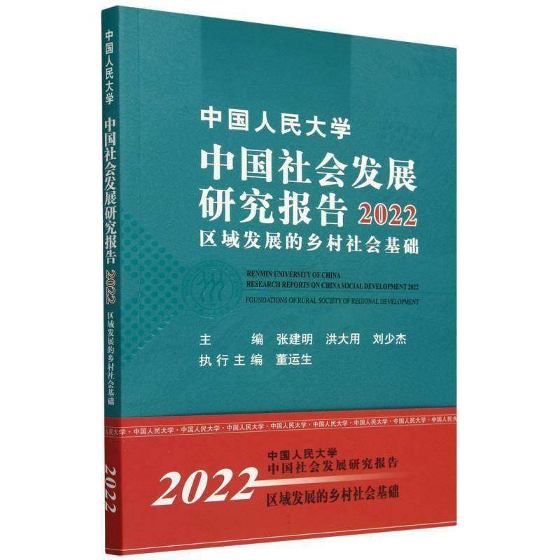 RT69包邮 中国人民大学中国社会发展研究报告:2022:2022:区域发展的乡村社会基础:Foundations of中国人民大学出版社政治图书书籍,书籍/杂志/报纸,社会学,淘宝优惠券,粉丝福利购,淘宝优惠卷