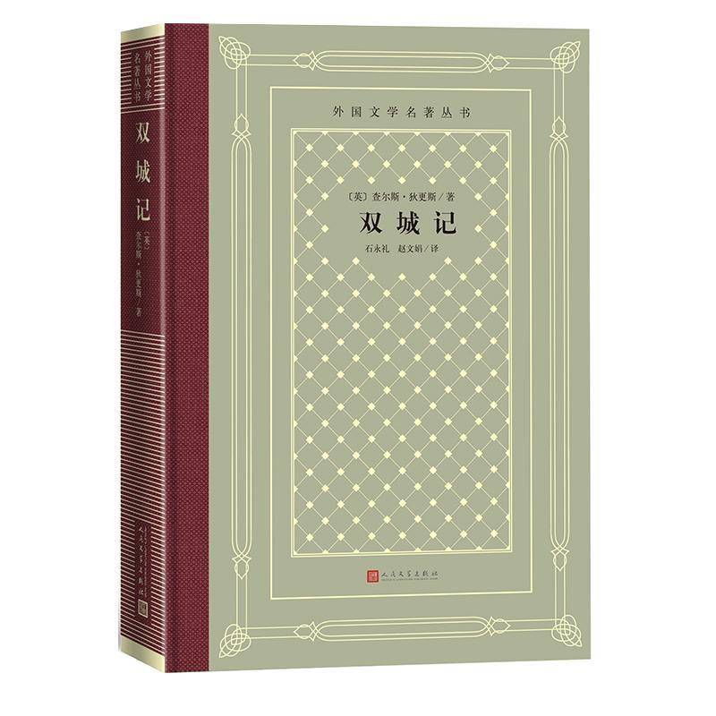 RT69包邮 双城记人民文学出版社文学图书书籍