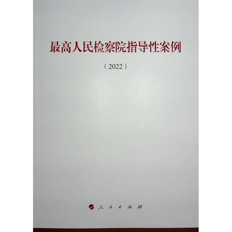 RT69包邮 高指导性案例:2022人民出版社法律图书书籍