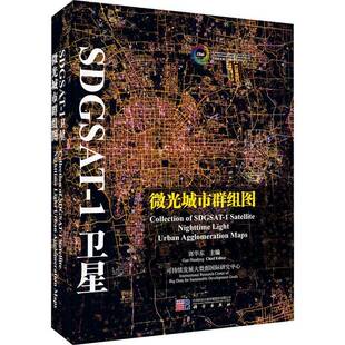 RT69包邮 SDGSAT-1卫星微光城市群组图科学出版社工业技术图书书籍