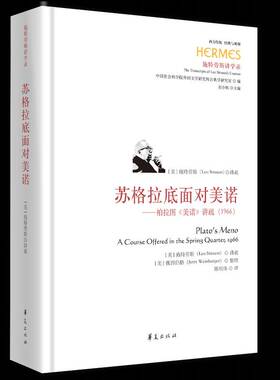 RT69包邮 苏格拉底面对美诺:柏拉图《美诺》讲疏:1966:a course offered in the spring quarter:1966华夏出版社哲学宗教图书书籍
