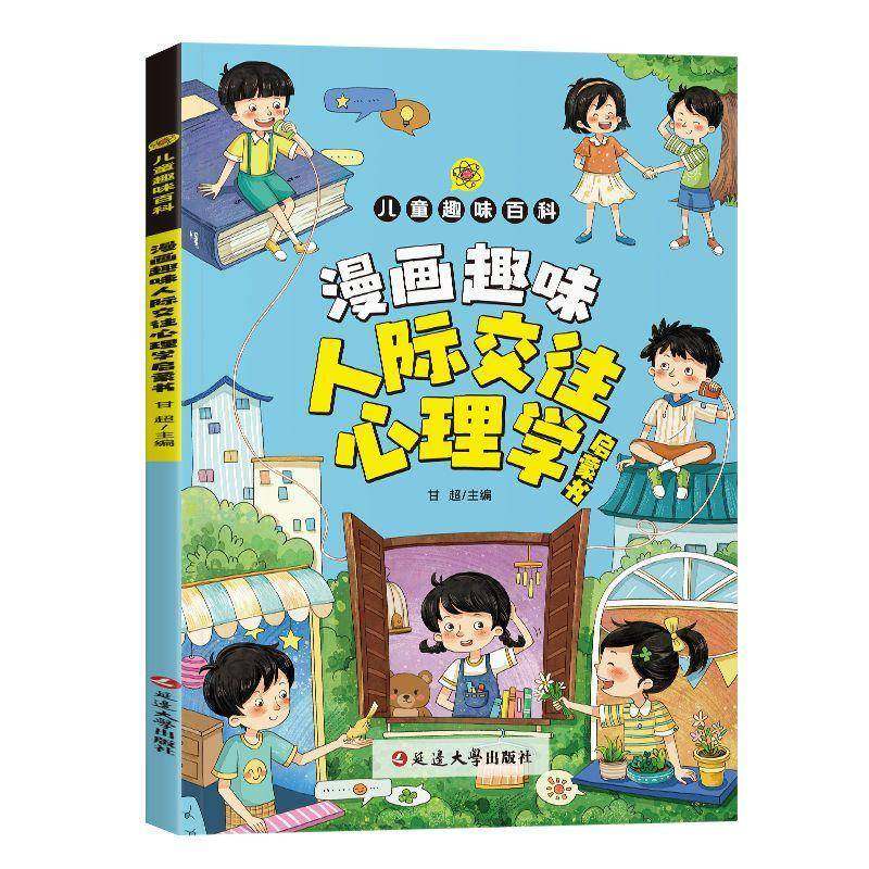 RT69包邮 漫画趣味人际交往心理学启蒙书延边大学出版社社会科学图书书籍,书籍/杂志/报纸,科普百科,淘宝优惠券,粉丝福利购,淘宝优惠卷