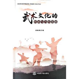 RT69包邮 武术文化的传承与当代发展中国原子能出版社图书图书书籍