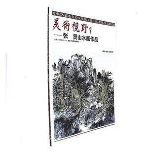 张贤山水画作品北京工艺社艺术图书书籍 美术视野 RT69 包邮