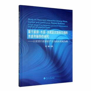 RT69包邮 基于波浪-水流-水底起伏地形作用的水波共振特性研究：以逆流行进波的产生与成长机制为河海大学出版社工业技术图书书籍