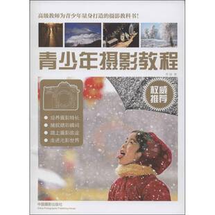 社艺术图书书籍 青少年摄影教程中国摄影出版 RT69 包邮