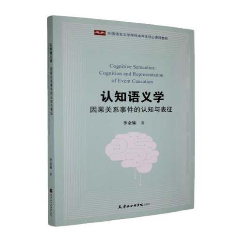 RT69包邮 认知语义学:因果关系事件的认知与表征:cognition and representation of event caus天津社会科学院出版社经济图书书籍