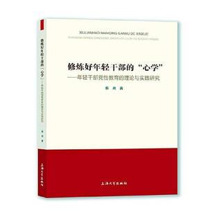 RT69包邮 修炼好年轻干部的“心学”:年轻干部党性教育的理论与实践研究上海大学出版社政治图书书籍