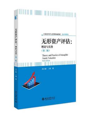 RT69包邮 无形资产评估:理论与实务:assets valuation北京大学出版社图书图书书籍