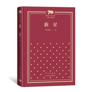RT69包邮 新星人民文学出版社小说图书书籍