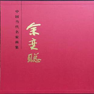 余奕聪北京工艺社艺术图书书籍 中国当代名家画集 RT69 包邮