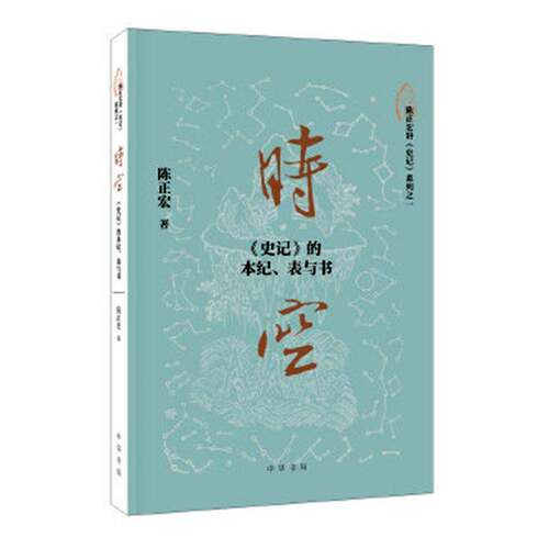 RT69包邮 时空：《史记》的本纪、表与书中华书局传记图书书籍