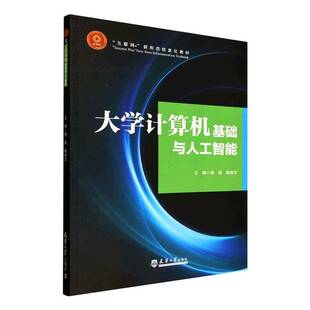 社图书图书书籍 大学计算机基础与人工智能天津大学出版 RT69 包邮