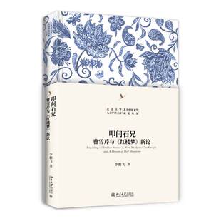 RT69 study dream Cao 红楼梦 社文学图书书籍 Red Mansion北京大学出版 曹雪芹与 新论 new and Xueqin 叩问石兄 包邮
