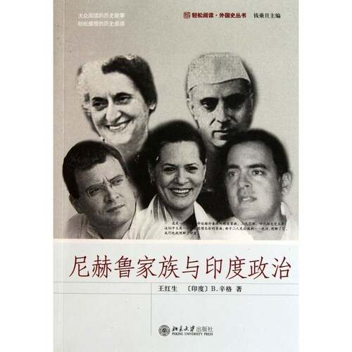 RT69包邮 尼赫鲁家族与印度政治北京大学出版社传记图书书籍
