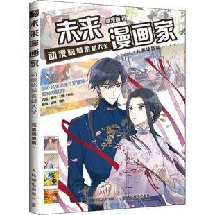 包邮 素场景篇人民邮电出版 未来漫画家 元 社艺术图书书籍 动漫临摹素材大全 RT69