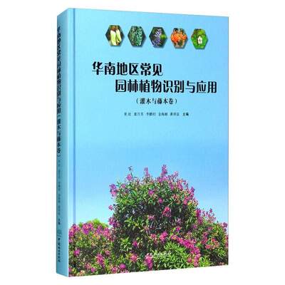 RT69包邮 华南地区常见园林植物识别与应用（灌木与藤本卷）中国林业出版社农业、林业图书书籍