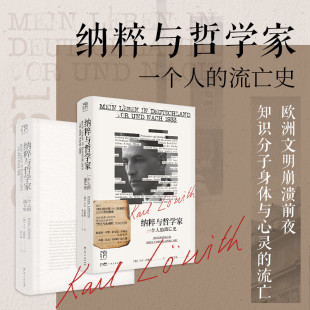 一个人 纳粹与哲学家万有引力书系 流亡史 欧洲文明崩溃前夜堪与昨日 社 精装 世界旁观者比肩回忆录纪实文学广东人民出版 双封