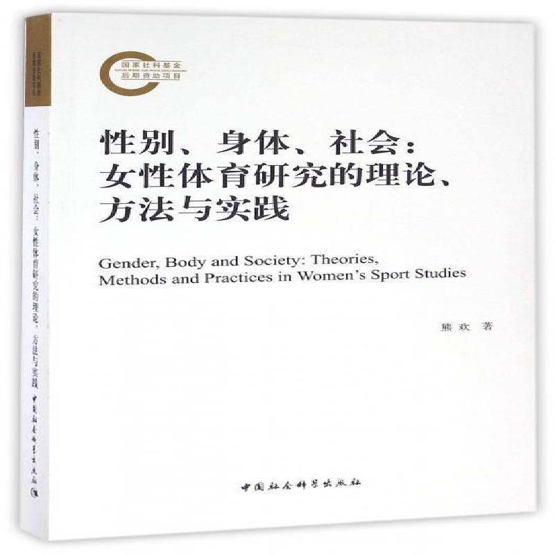 RT69包邮 性别、身体、社会:女性体育研究的理论、方法与实践:theories, methods and practices 中国社会科学出版社体育图书书籍